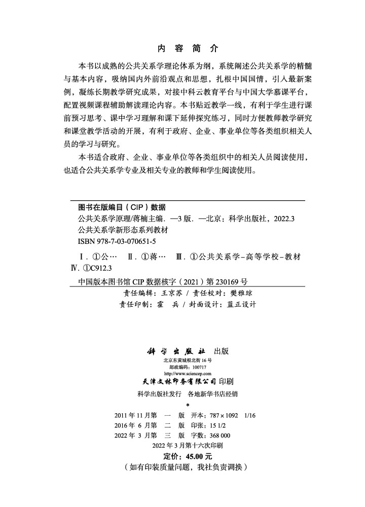 公共关系学原理（第三版）