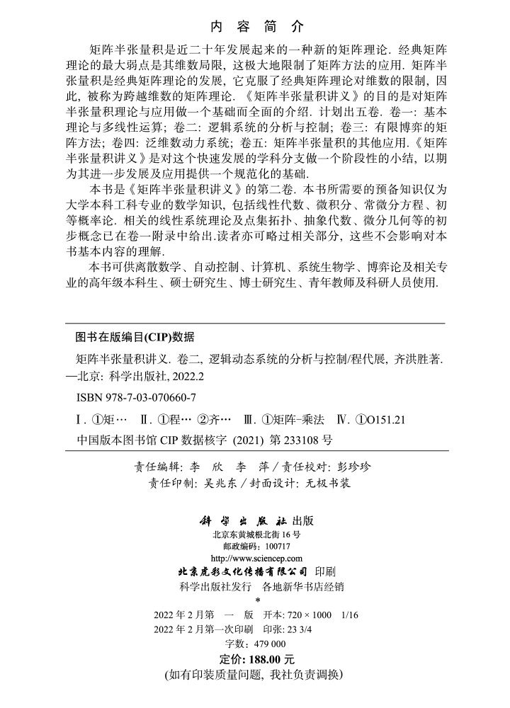 矩阵半张量积讲义.卷二 ,逻辑动态系统的分析与控制