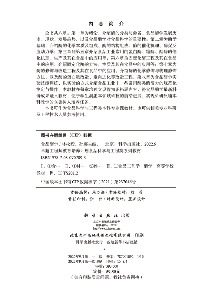 食品酶学