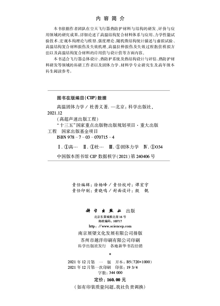 高温固体力学