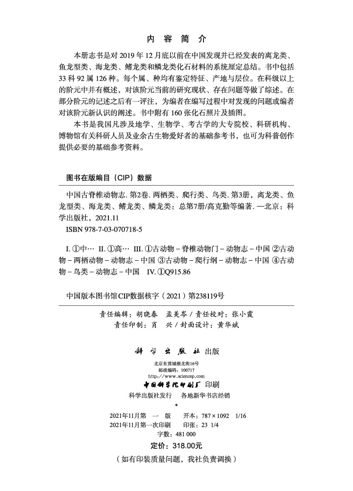 中国古脊椎动物志.第2卷.两栖类、爬行类、鸟类.第3册，离龙类、鱼龙型类、海龙类、鳍龙类、鳞龙类: 总第7册