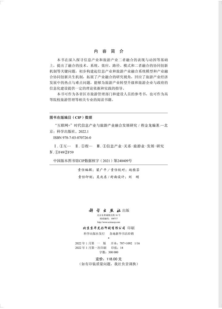 “互联网＋”时代信息产业与旅游产业融合发展研究