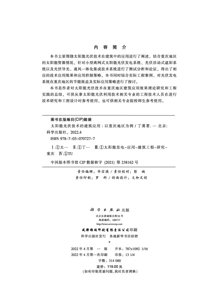 太阳能光伏技术的建筑应用：以重庆地区为例