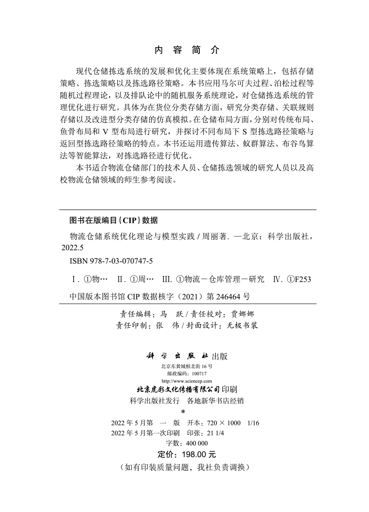 物流仓储系统优化理论与模型实践