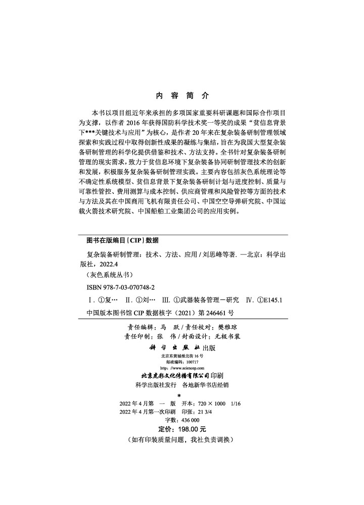 复杂装备研制管理：技术、方法、应用