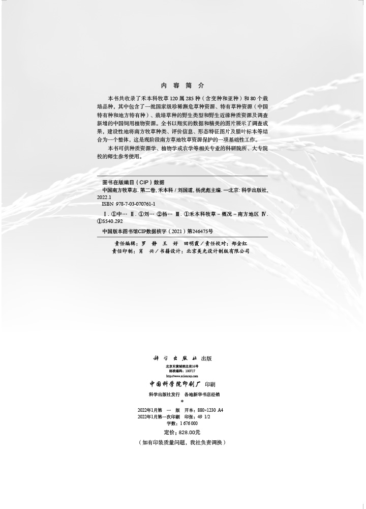 中国南方牧草志.第二卷,禾本科