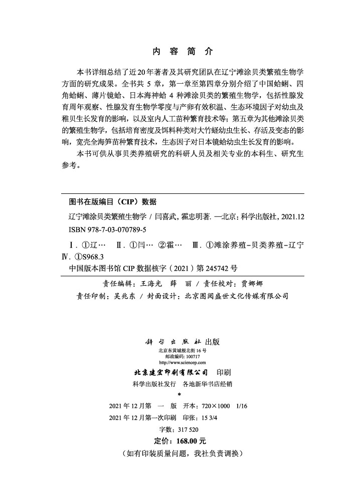 辽宁滩涂贝类繁殖生物学