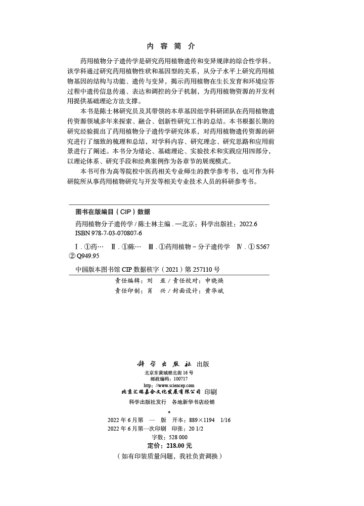 药用植物分子遗传学