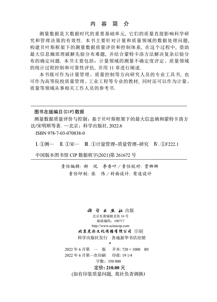 测量数据质量评价与控制——基于贝叶斯框架下的最大信息熵和蒙特卡洛方法