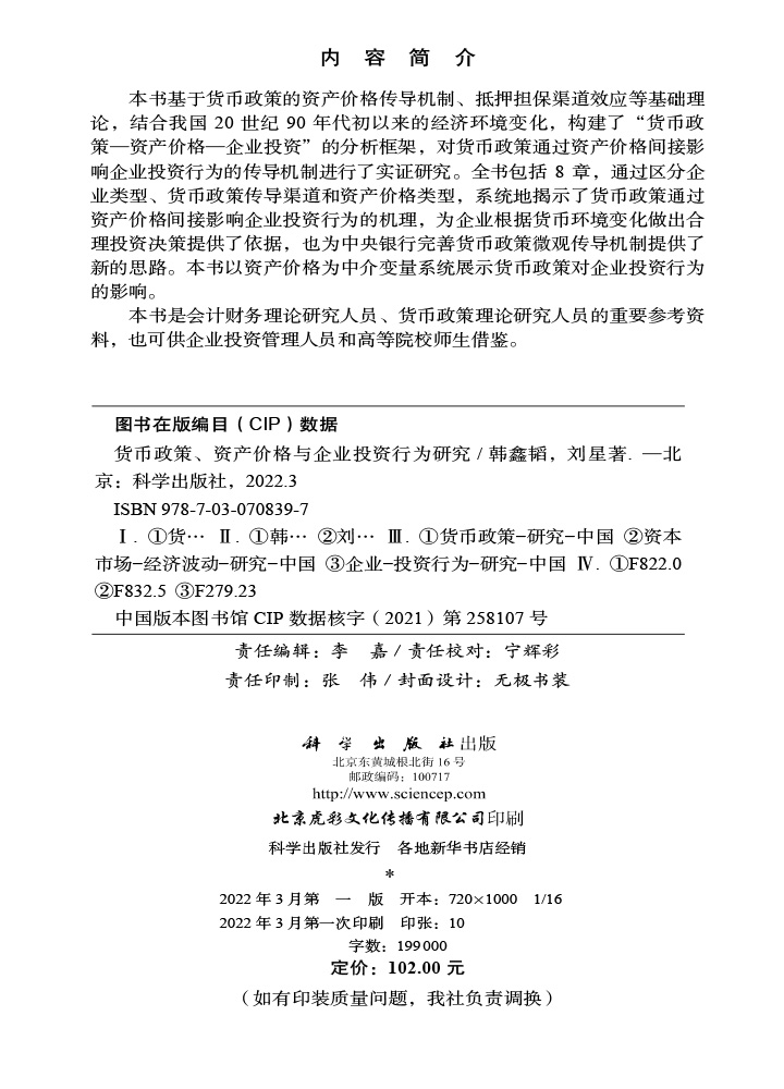 货币政策、资产价格与企业投资行为研究