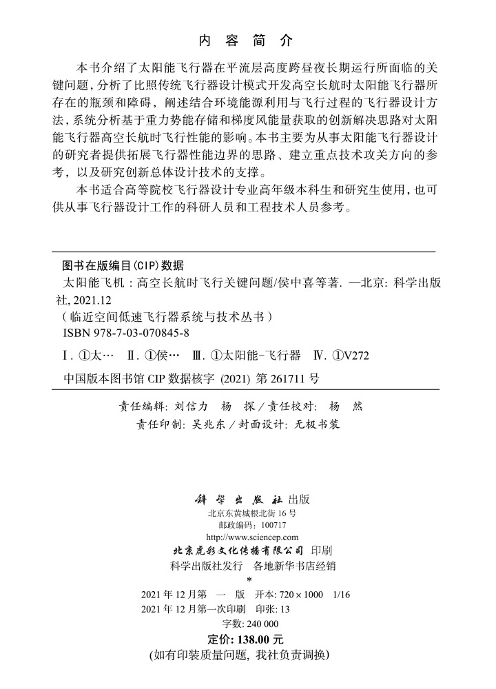 太阳能飞机: 高空长航时飞行关键问题