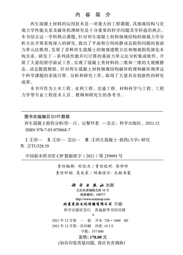 再生混凝土损伤分析