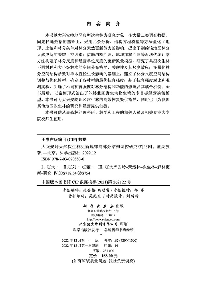 大兴安岭天然次生林更新规律与林分结构调控研究