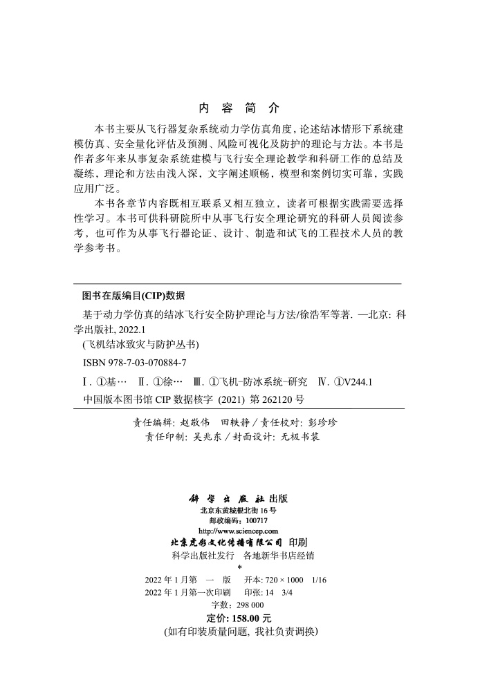 基于动力学仿真的结冰飞行安全防护理论与方法