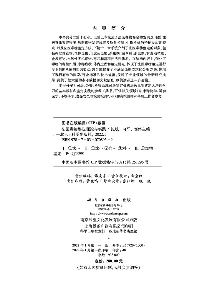 法医毒物鉴定理论与实践
