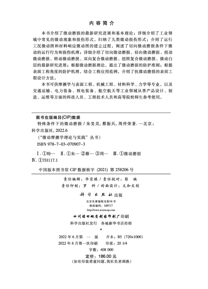 特殊条件下的微动磨损