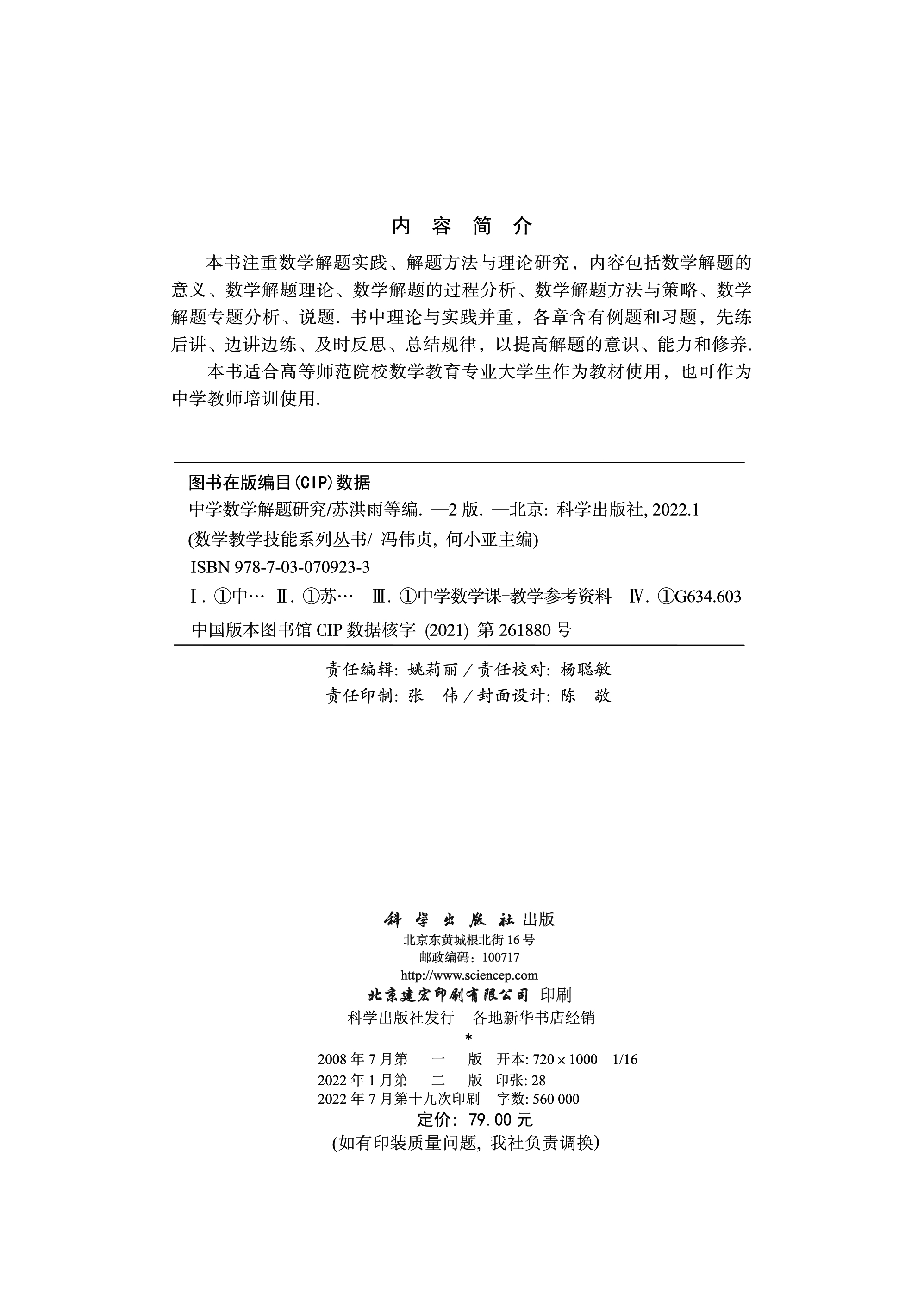 中学数学解题研究（第二版）