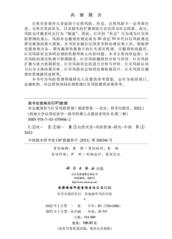 社会脆弱性与巨灾风险管理