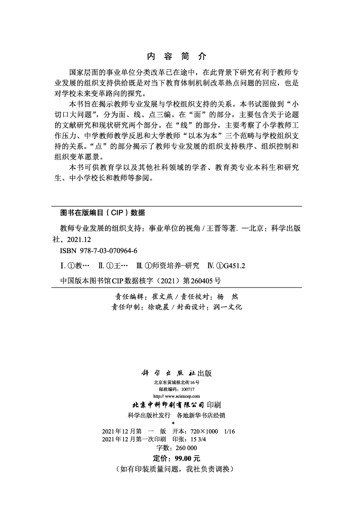 教师专业发展的组织支持：事业单位的视角