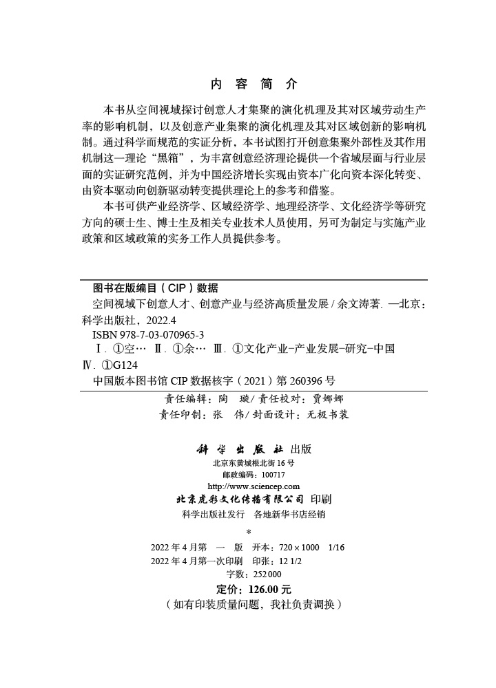 空间视域下创意人才、创意产业与经济高质量发展
