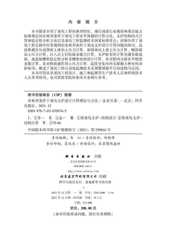 非典型条件下基坑支护设计计算理论与方法