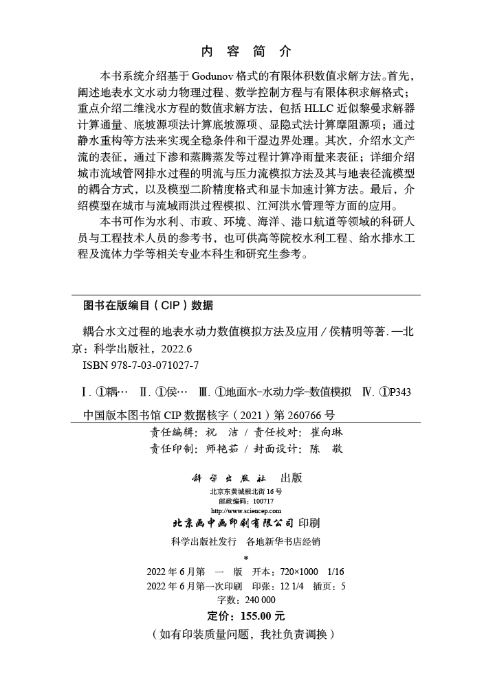 耦合水文过程的地表水动力数值模拟方法及应用