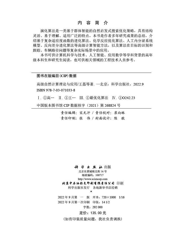 高级自然计算理论与应用