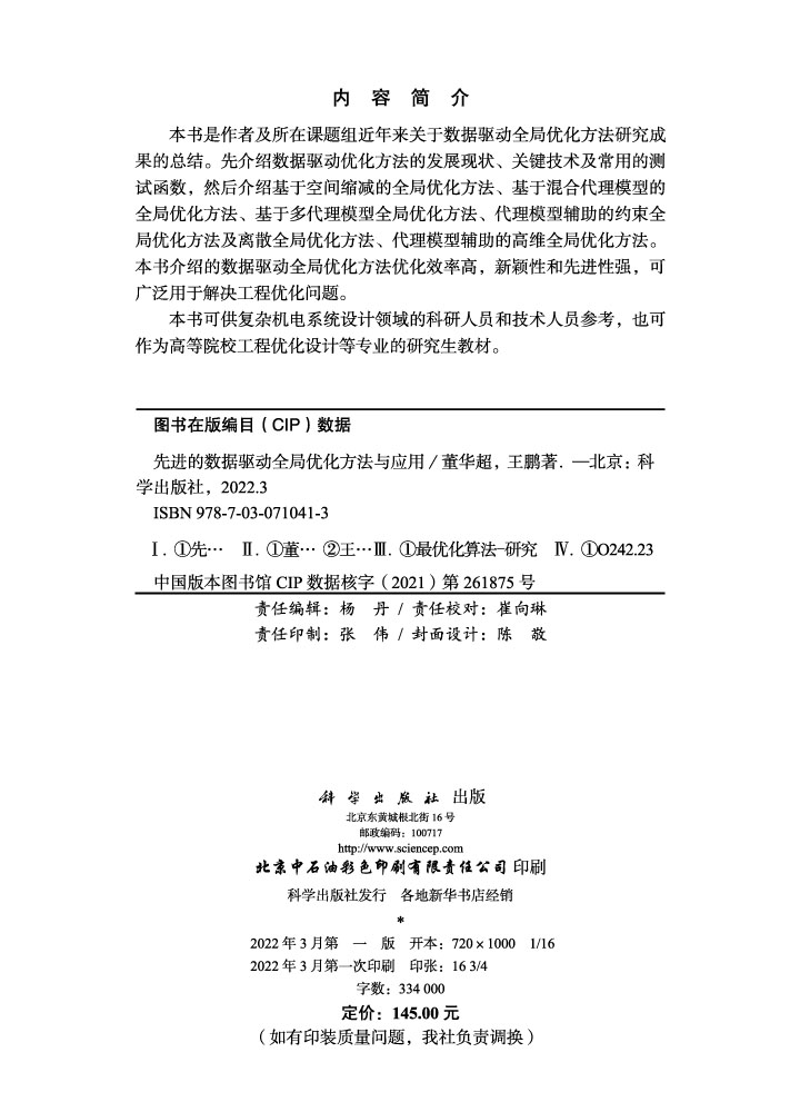 先进的数据驱动全局优化方法与应用