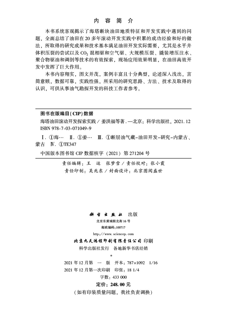 海塔油田滚动开发探索实践