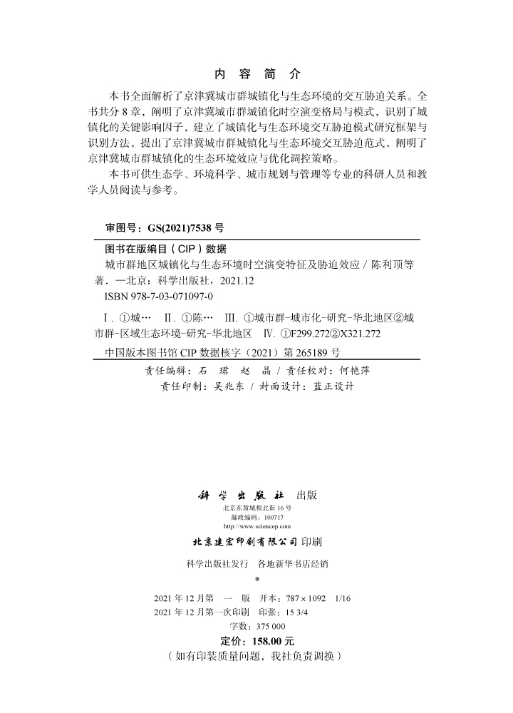 城市群地区城镇化与生态环境时空演变特征及胁迫效应