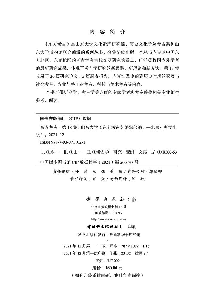 东方考古（第18集）