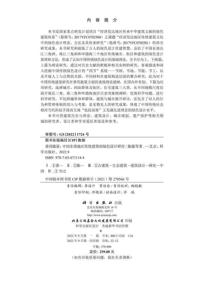 善用能量：中国东部地区传统建筑的绿色设计研究