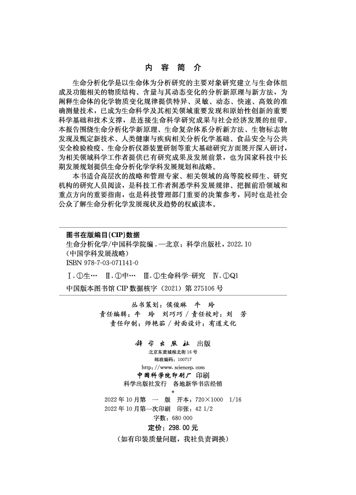 中国学科发展战略·生命分析化学