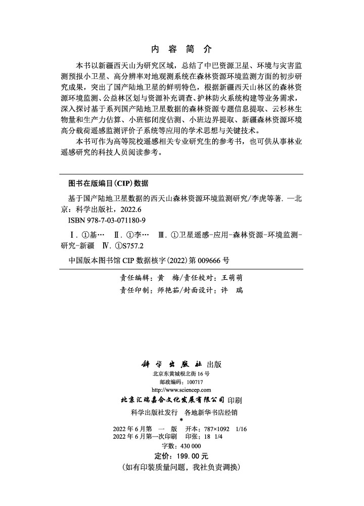 基于国产陆地卫星数据的西天山森林资源环境监测研究