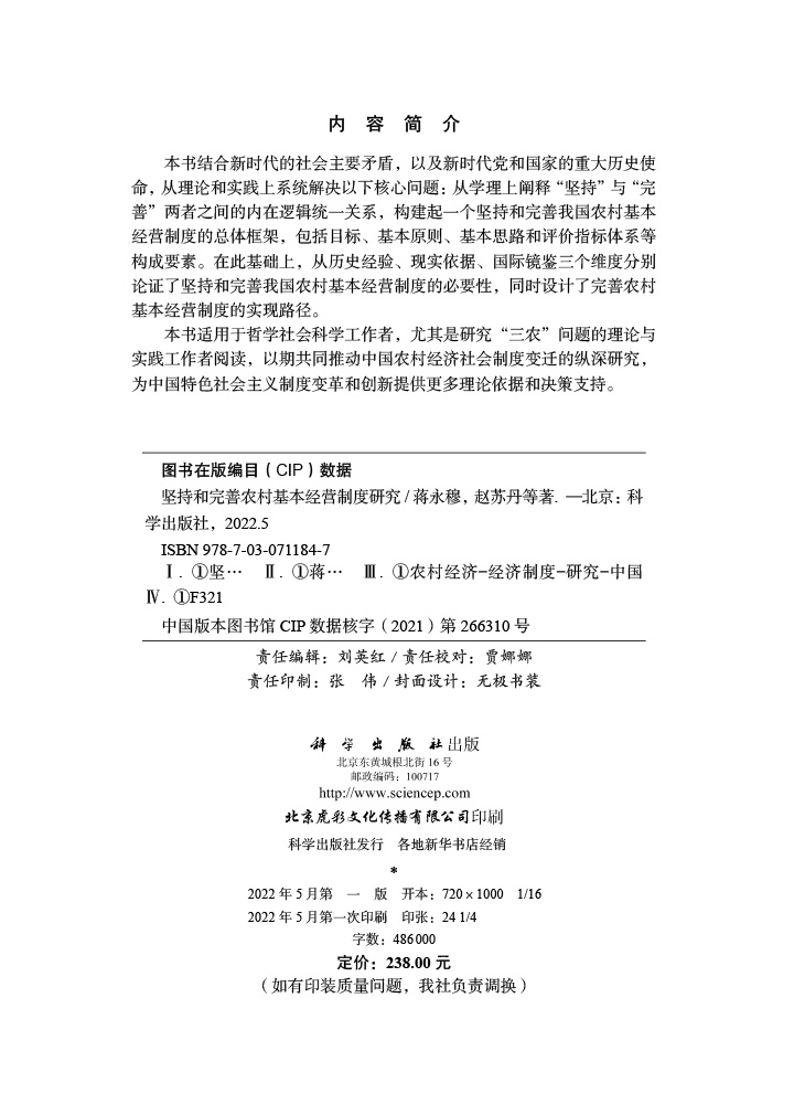 坚持和完善农村基本经营制度研究