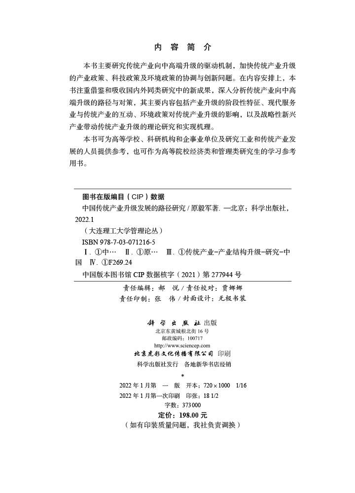 中国传统产业升级发展的路径研究