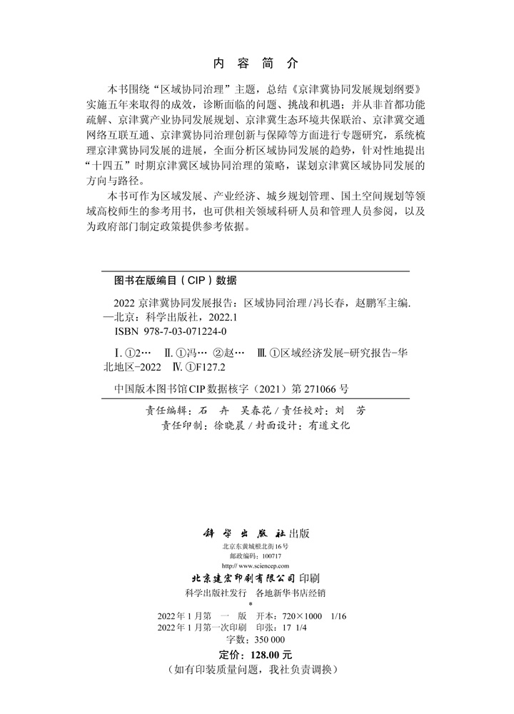 2022京津冀协同发展报告：区域协同治理
