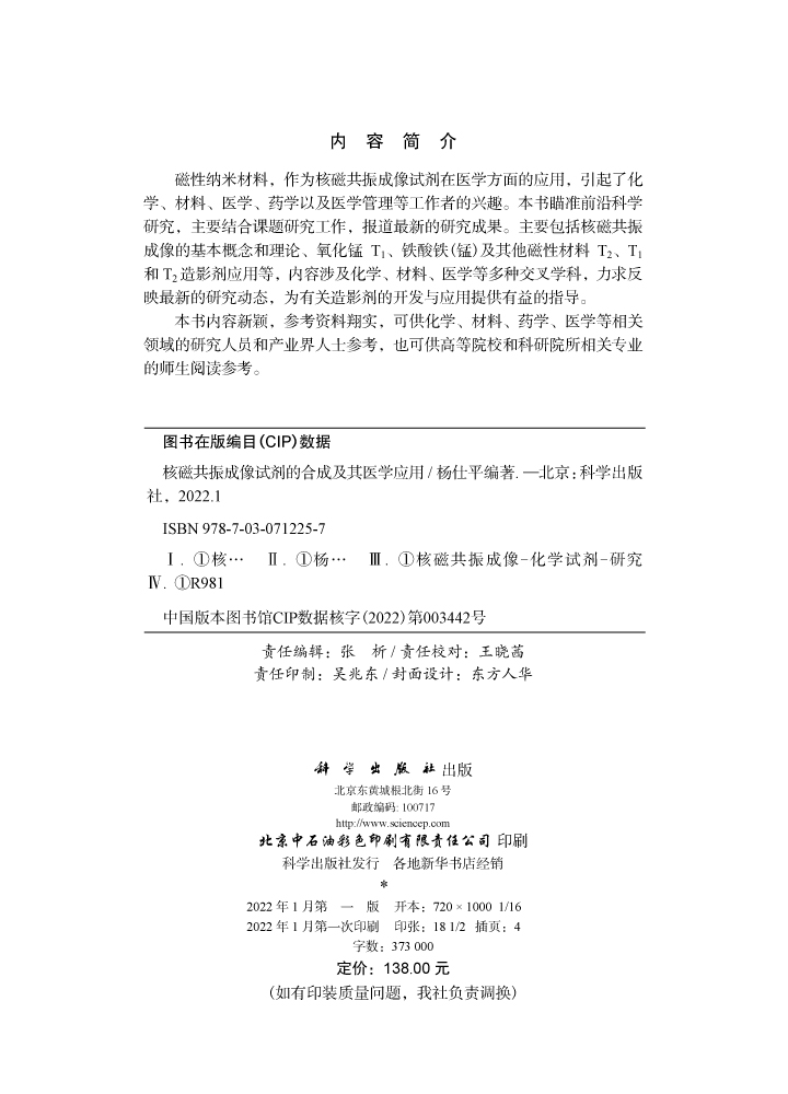 核磁共振成像试剂的合成及其医学应用