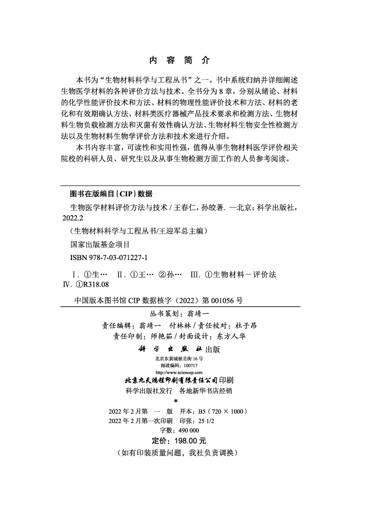生物医学材料评价方法与技术