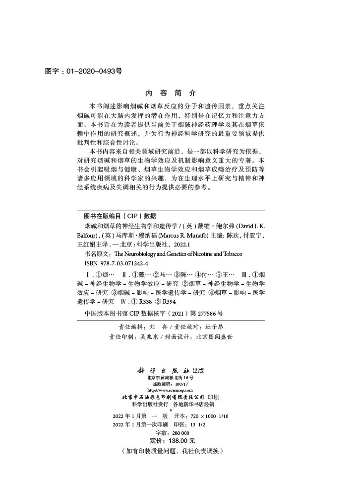 烟碱和烟草的神经生物学和遗传学
