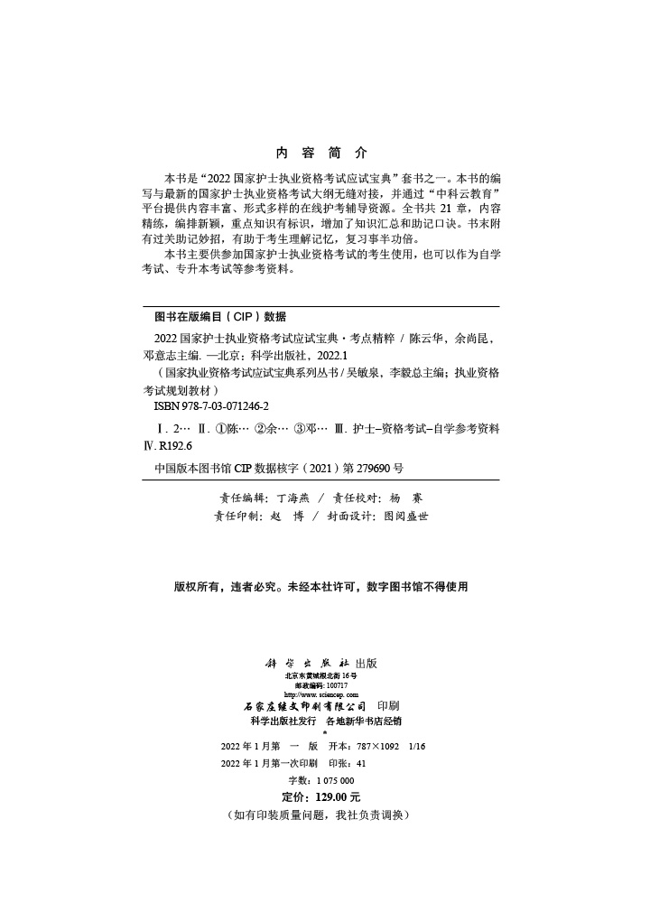 2022国家护士职业资格考试应试宝典-考点精粹