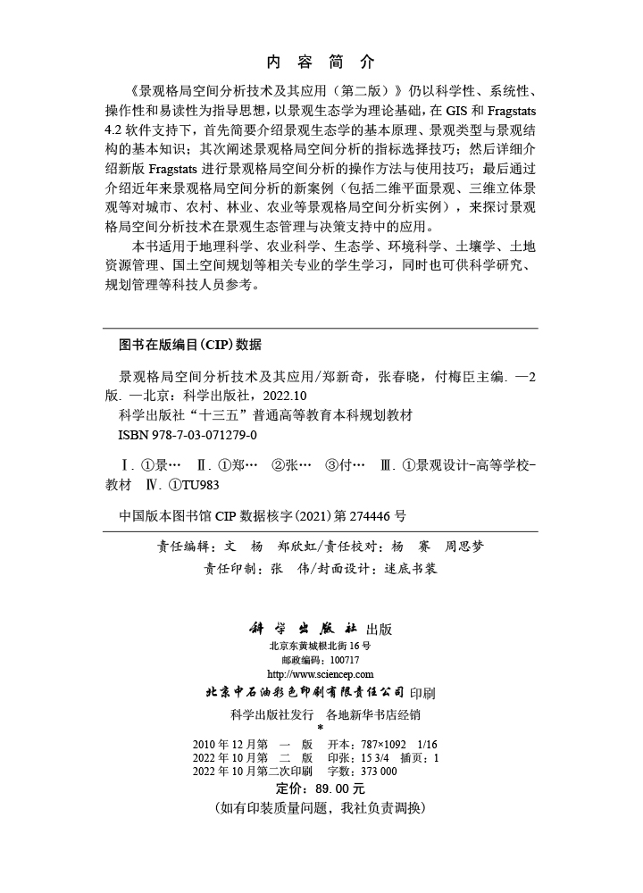 景观格局空间分析技术及其应用
