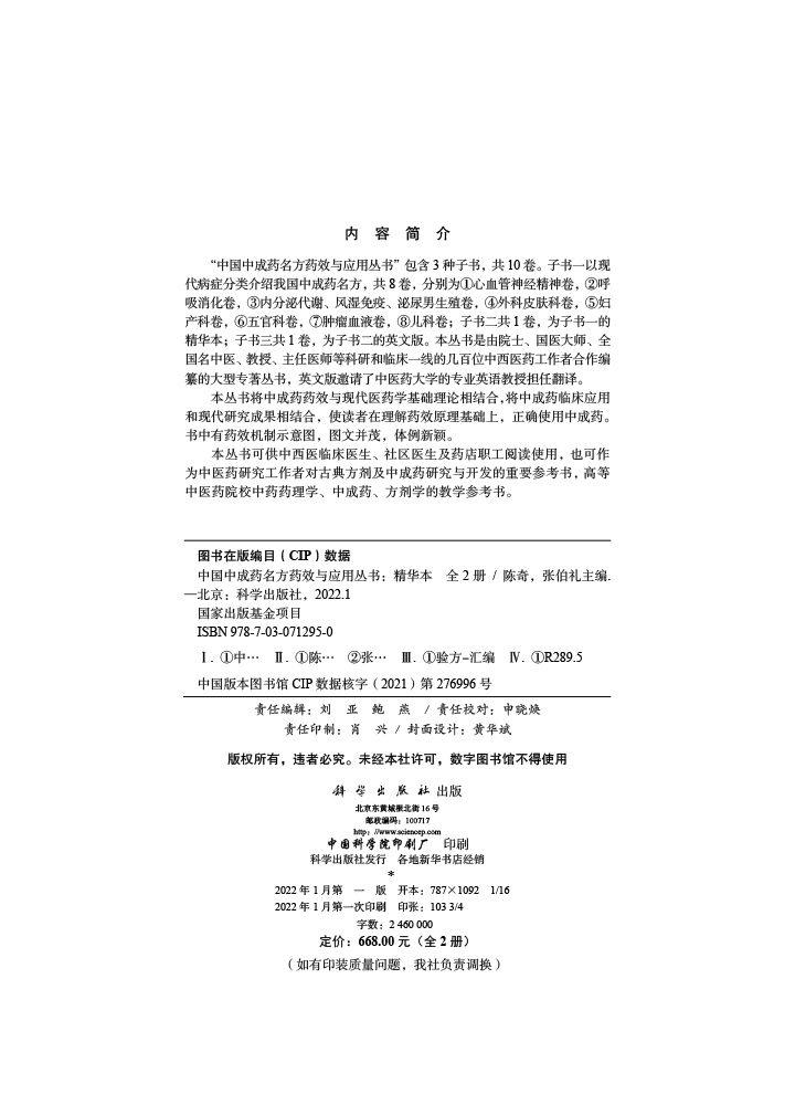 中国中成药名方药效与应用丛书：精华本 全2册