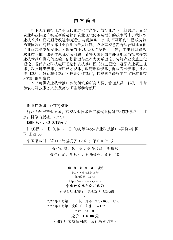 行业大学与产业强国：高校农业技术推广模式重构研究