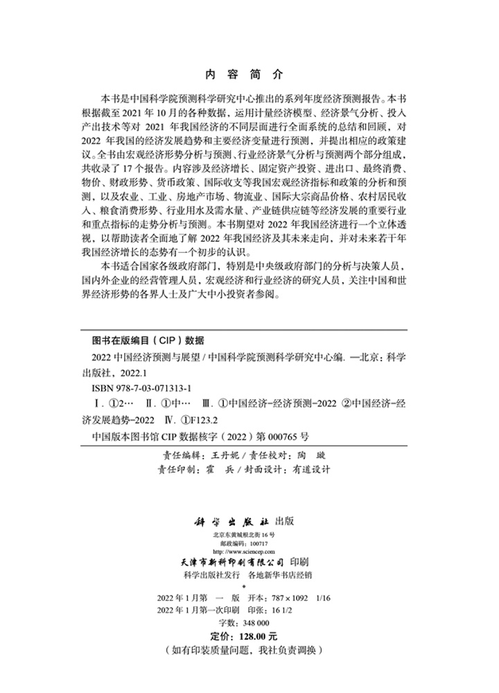 2022中国经济预测与展望