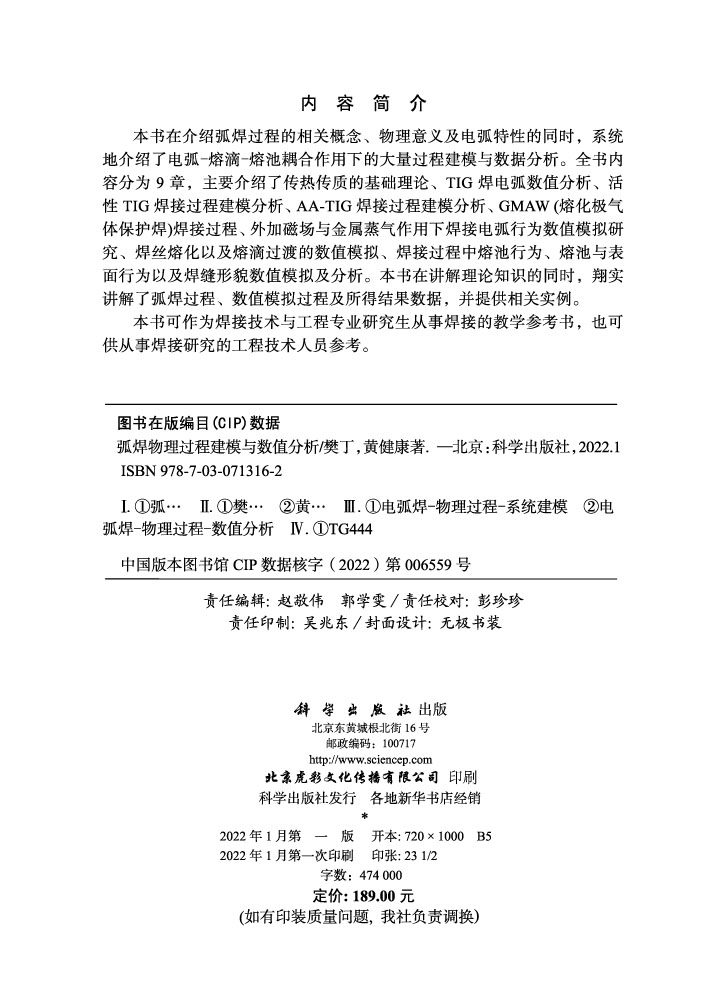 弧焊物理过程建模与数值分析