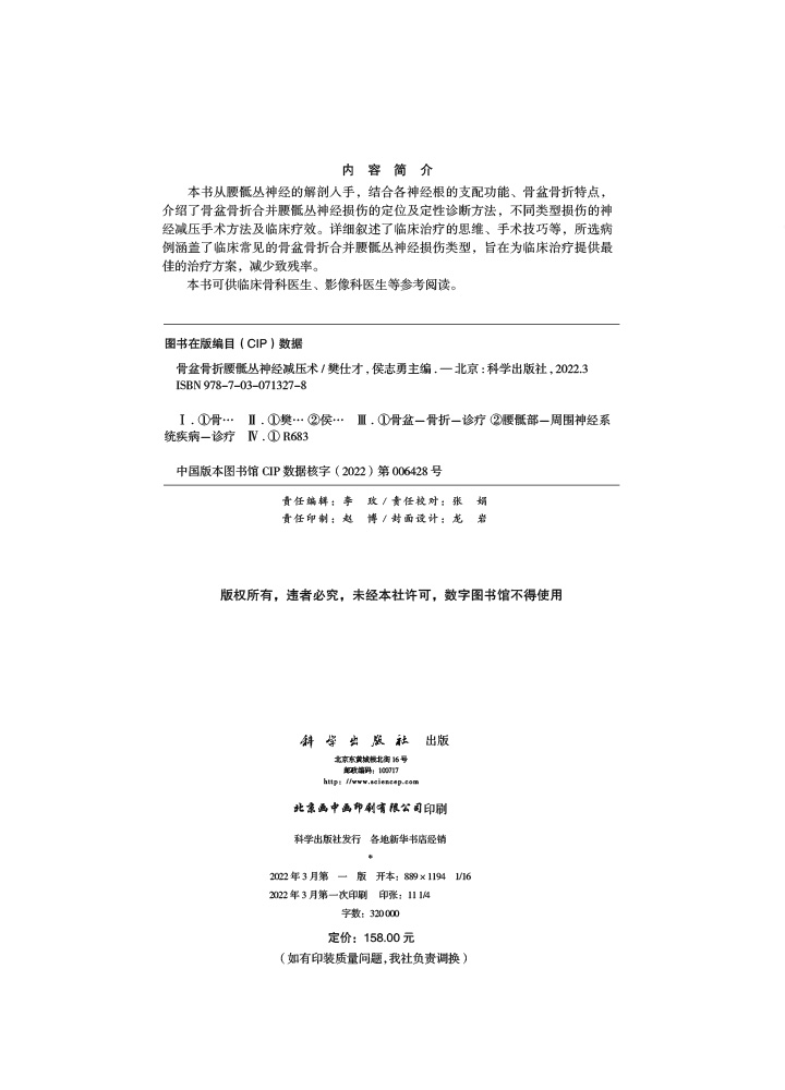 骨盆骨折腰骶丛神经减压术