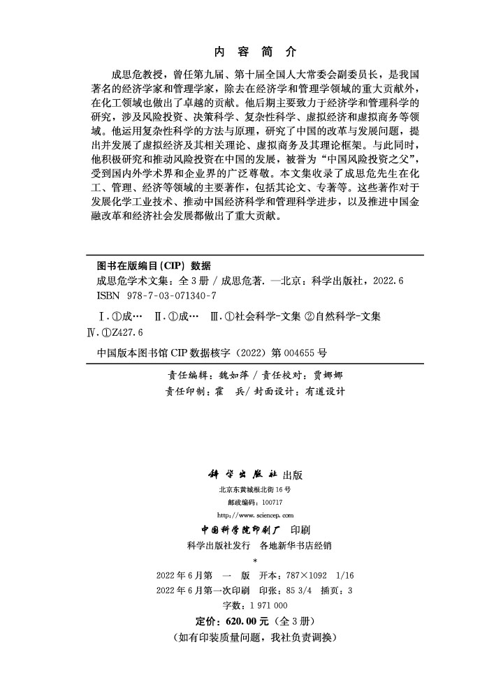 成思危学术文集：全3册