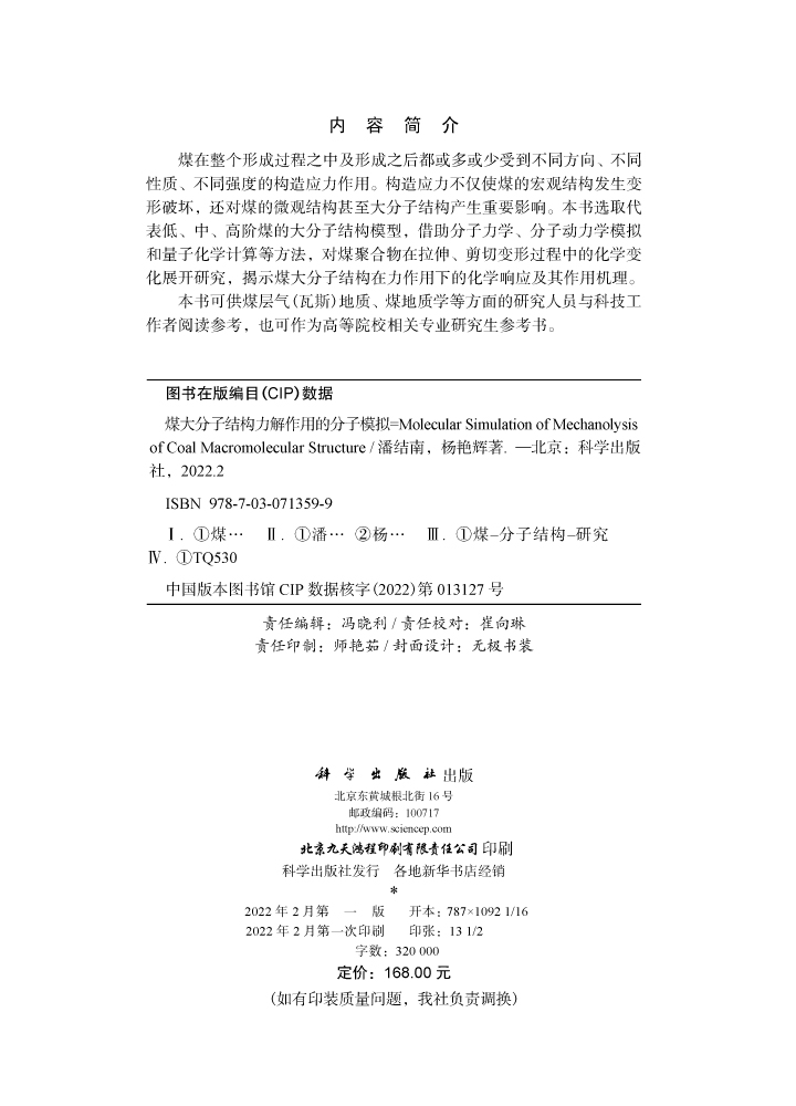 煤大分子结构力解作用的分子模拟