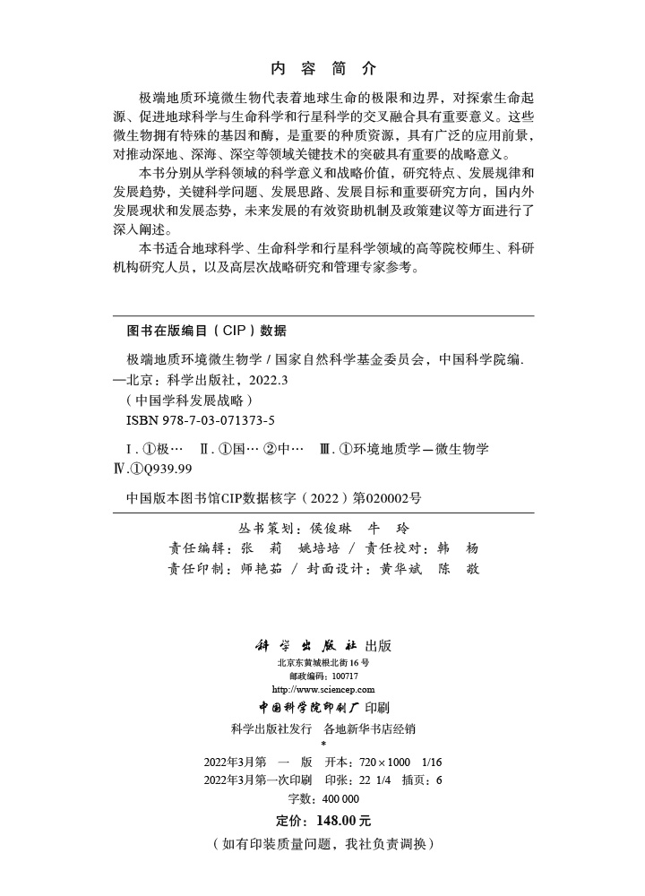 极端地质环境微生物学